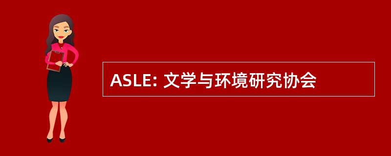 ASLE: 文学与环境研究协会