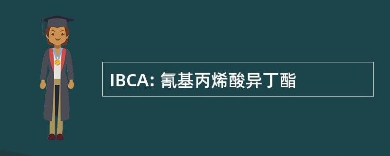 IBCA: 氰基丙烯酸异丁酯