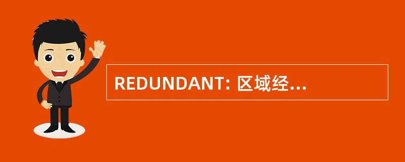 REDUNDANT: 区域经济发展的伙伴关系