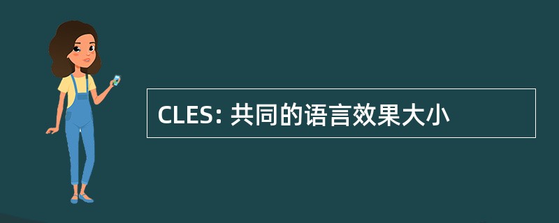 CLES: 共同的语言效果大小