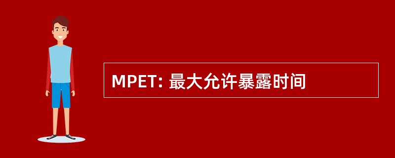 MPET: 最大允许暴露时间