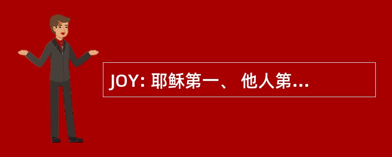 JOY: 耶稣第一、 他人第二，你自己上