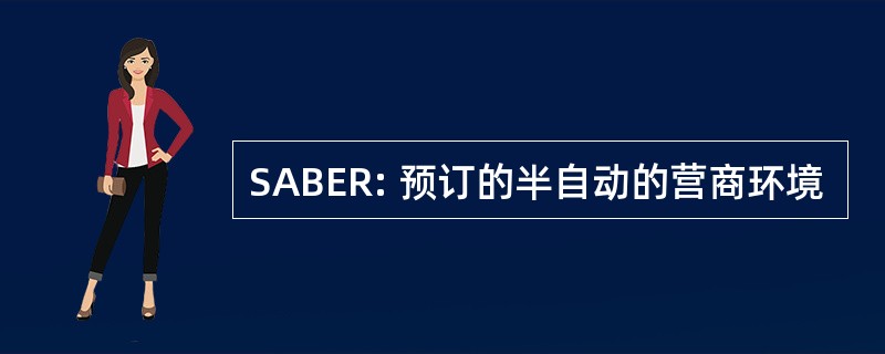 SABER: 预订的半自动的营商环境