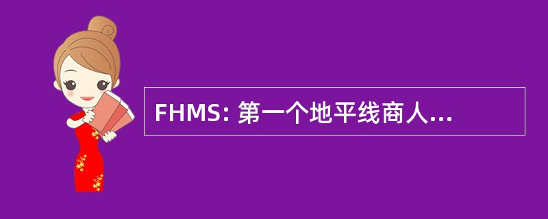 FHMS: 第一个地平线商人服务公司