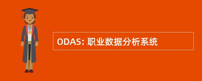 ODAS: 职业数据分析系统