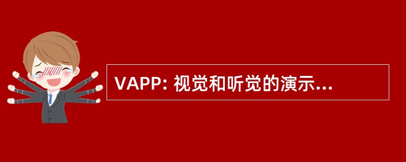 VAPP: 视觉和听觉的演示文稿软件包