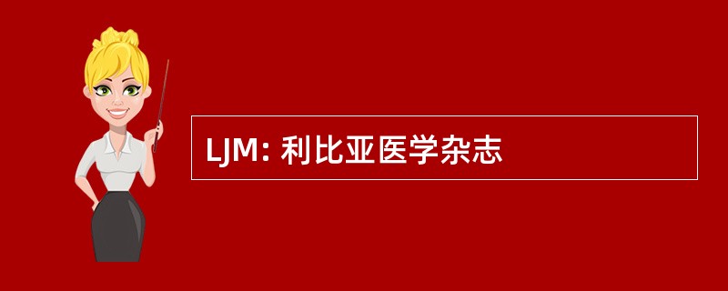 LJM: 利比亚医学杂志