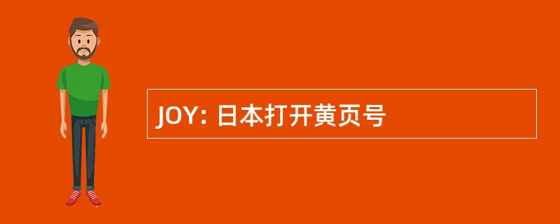 JOY: 日本打开黄页号