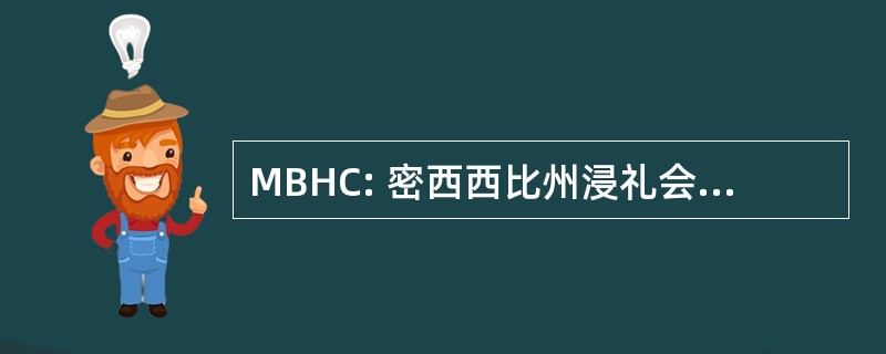 MBHC: 密西西比州浸礼会教友历史收藏品