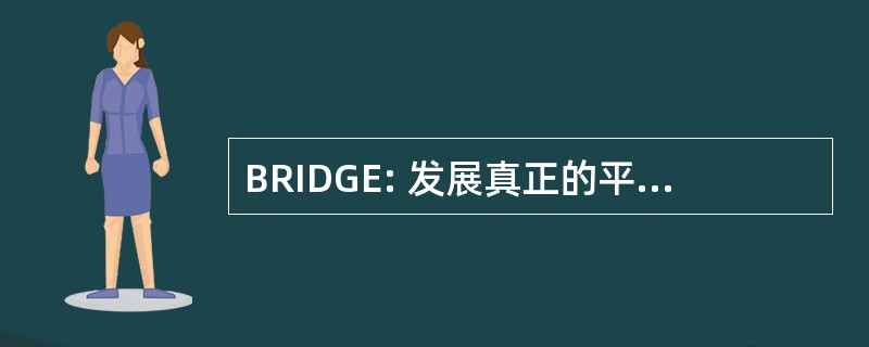 BRIDGE: 发展真正的平等，Inc.的巴尔的摩区域倡议