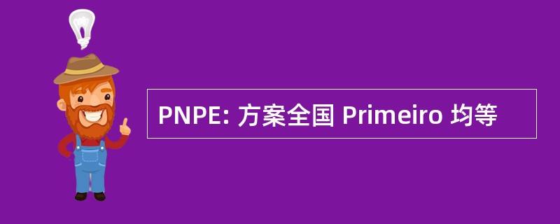 PNPE: 方案全国 Primeiro 均等