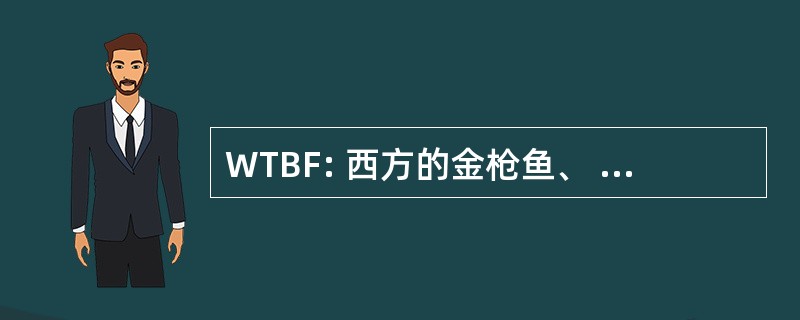 WTBF: 西方的金枪鱼、 长咀鱼渔业