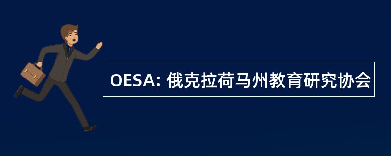 OESA: 俄克拉荷马州教育研究协会