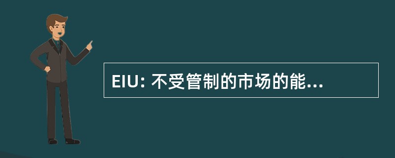 EIU: 不受管制的市场的能源信息战略