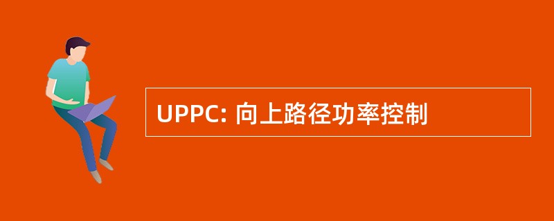 UPPC: 向上路径功率控制