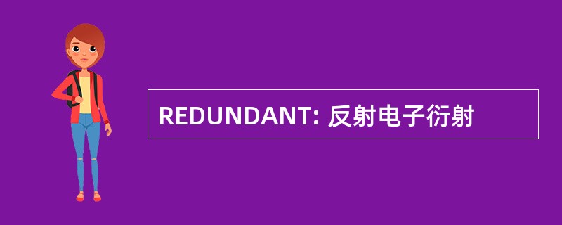 REDUNDANT: 反射电子衍射