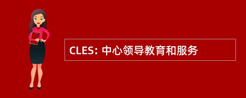 CLES: 中心领导教育和服务