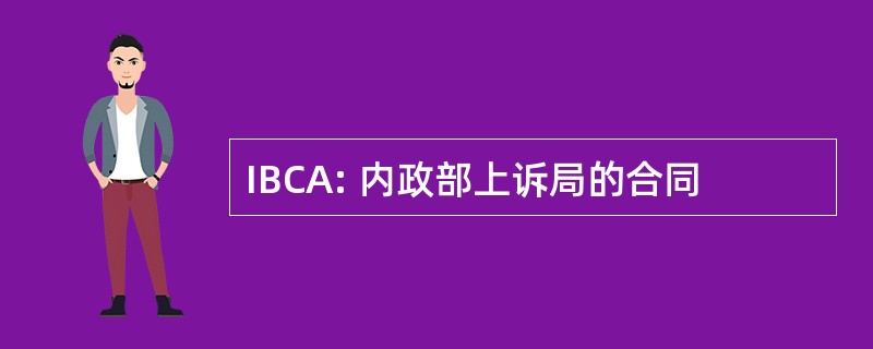 IBCA: 内政部上诉局的合同