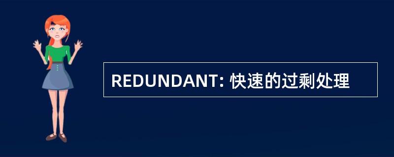 REDUNDANT: 快速的过剩处理