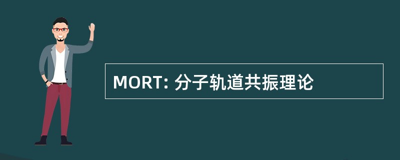 MORT: 分子轨道共振理论