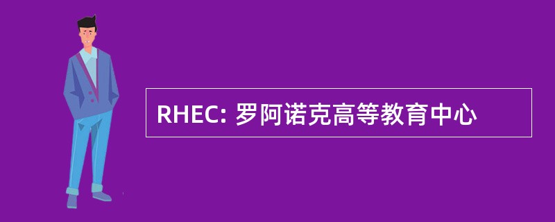 RHEC: 罗阿诺克高等教育中心