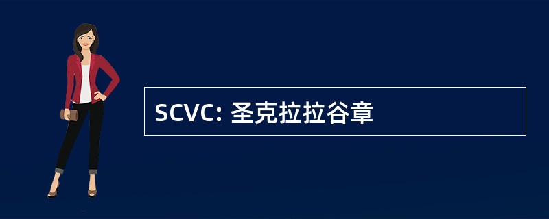 SCVC: 圣克拉拉谷章