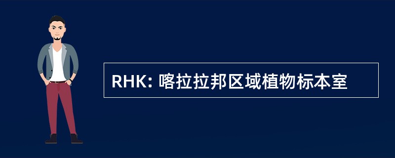 RHK: 喀拉拉邦区域植物标本室