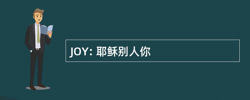 JOY: 耶稣别人你