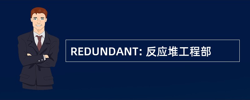 REDUNDANT: 反应堆工程部