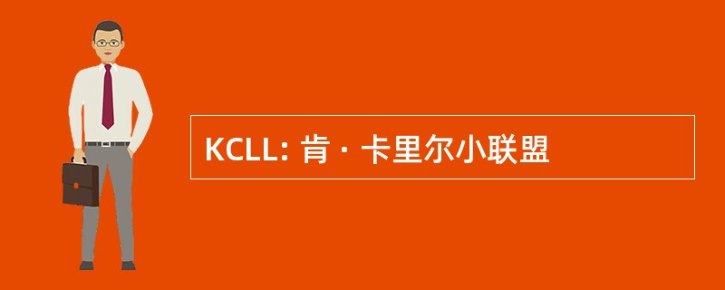 KCLL: 肯 · 卡里尔小联盟