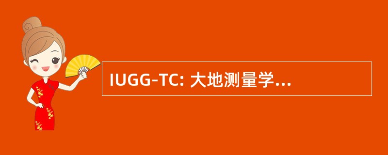 IUGG-TC: 大地测量学和地球物理学-海啸委员会国际联合会