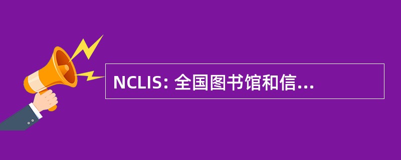 NCLIS: 全国图书馆和信息科学委员会