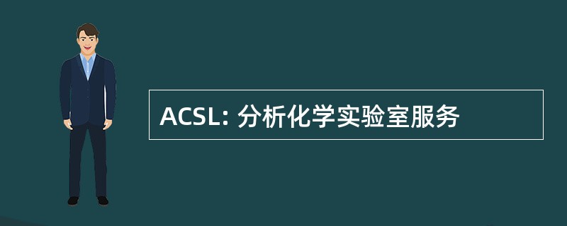 ACSL: 分析化学实验室服务