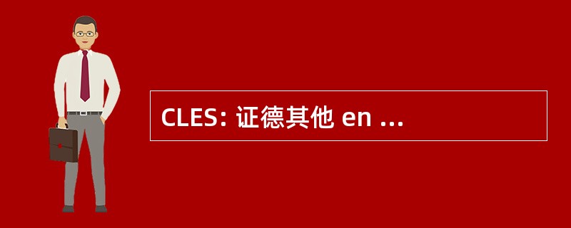 CLES: 证德其他 en 的语言德促进高级