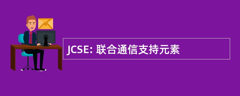 JCSE: 联合通信支持元素