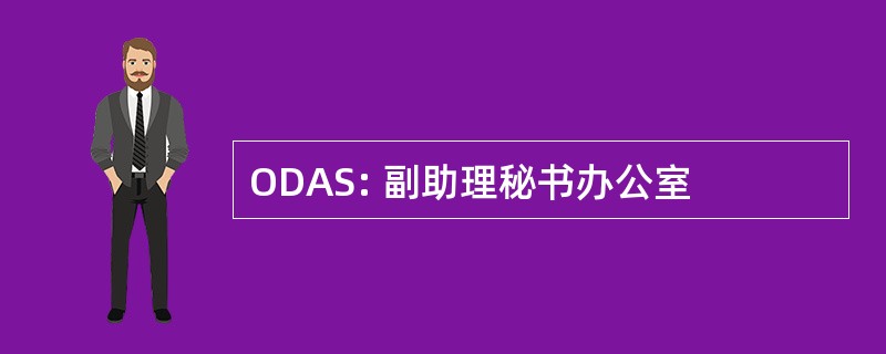 ODAS: 副助理秘书办公室