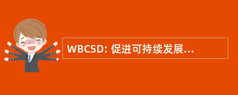 WBCSD: 促进可持续发展世界商业理事会