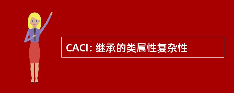 CACI: 继承的类属性复杂性