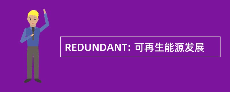 REDUNDANT: 可再生能源发展