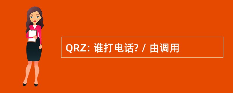 QRZ: 谁打电话? / 由调用