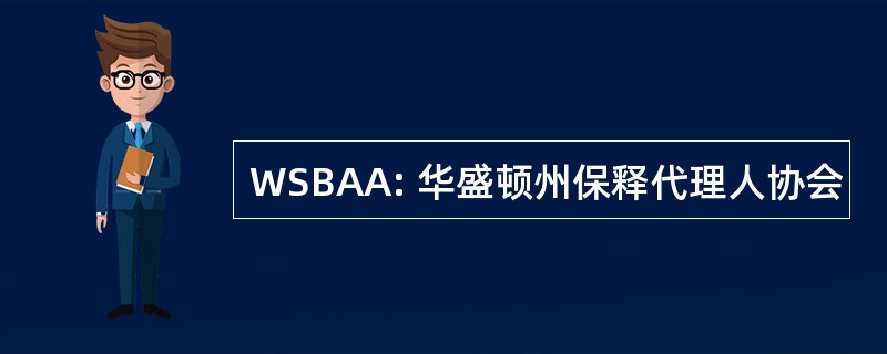 WSBAA: 华盛顿州保释代理人协会