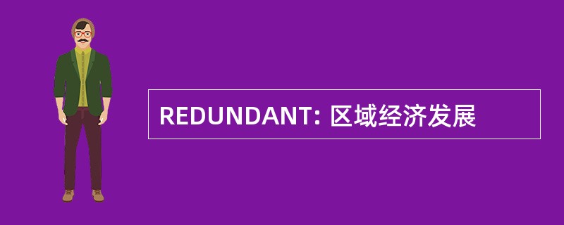 REDUNDANT: 区域经济发展