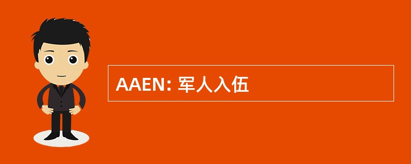 AAEN: 军人入伍