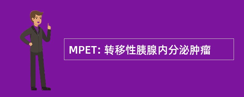 MPET: 转移性胰腺内分泌肿瘤