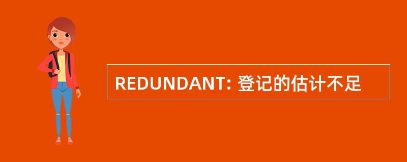 REDUNDANT: 登记的估计不足