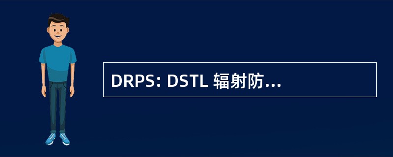 DRPS: DSTL 辐射防护服务 (英国国防部)