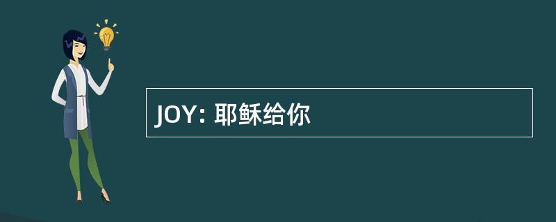 JOY: 耶稣给你