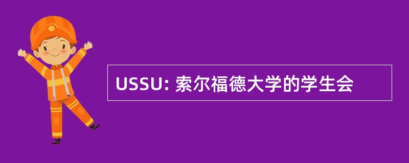 USSU: 索尔福德大学的学生会