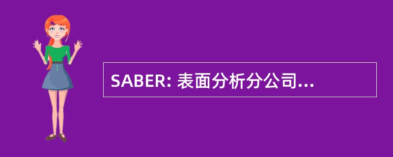 SABER: 表面分析分公司为评价和报告