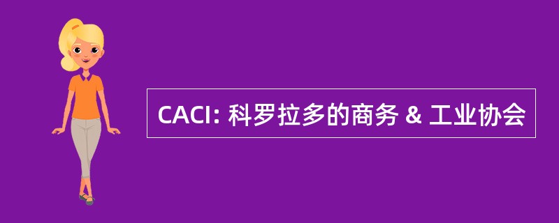 CACI: 科罗拉多的商务 & 工业协会